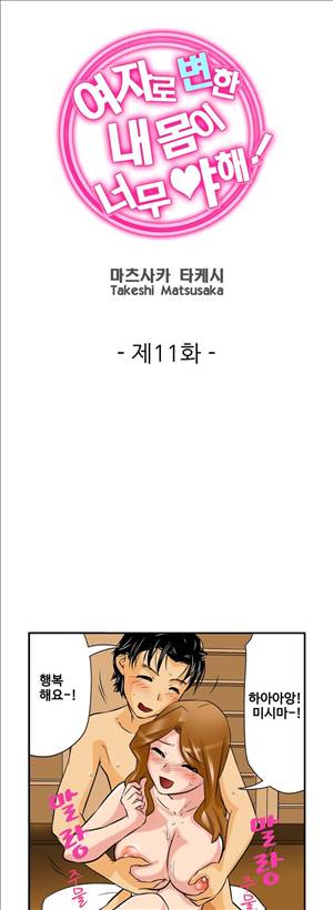 여자로 변한 내 몸이 너무 야해! 11화 1