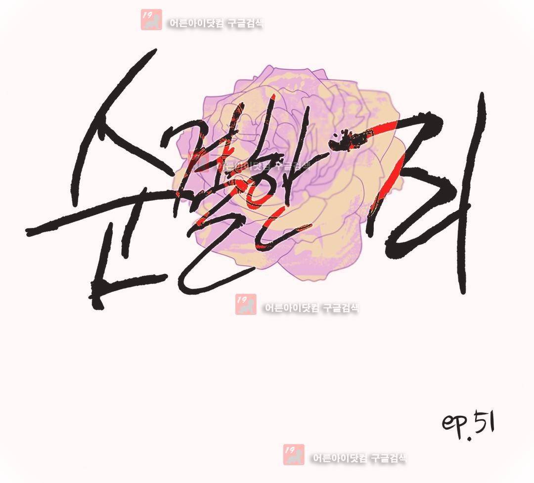 순결한 죄 51화 (2부) 1
