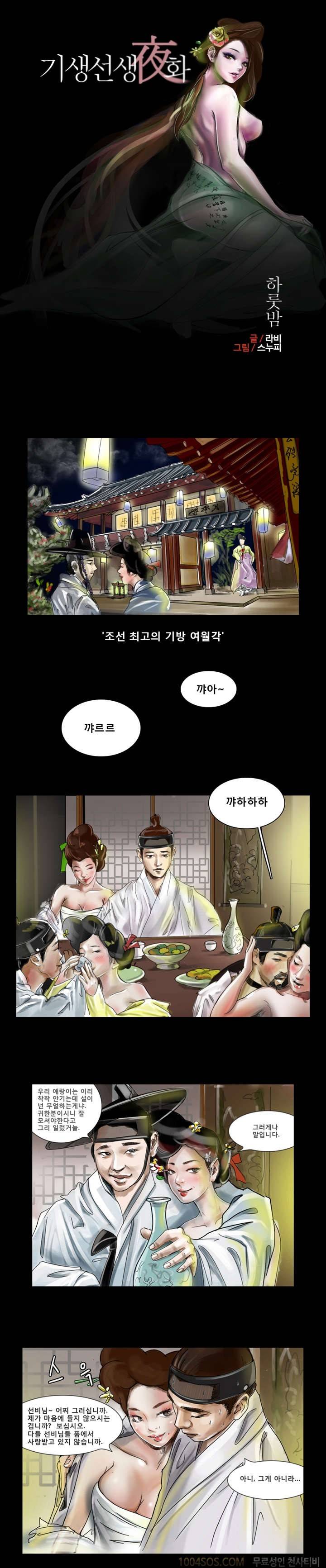 기생선생야화 1화 1