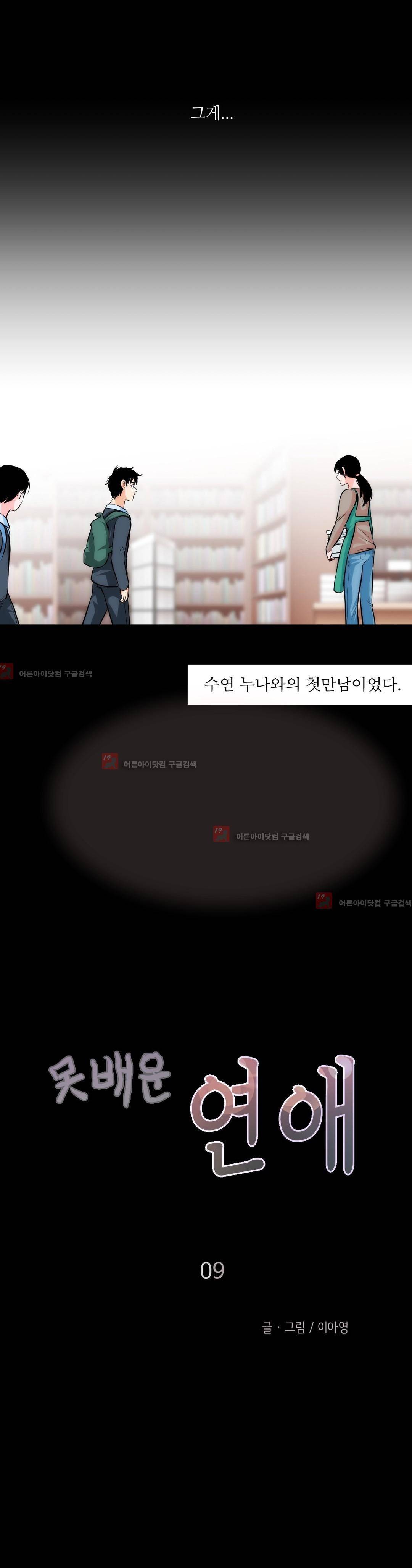 못배운 연애 9화 5