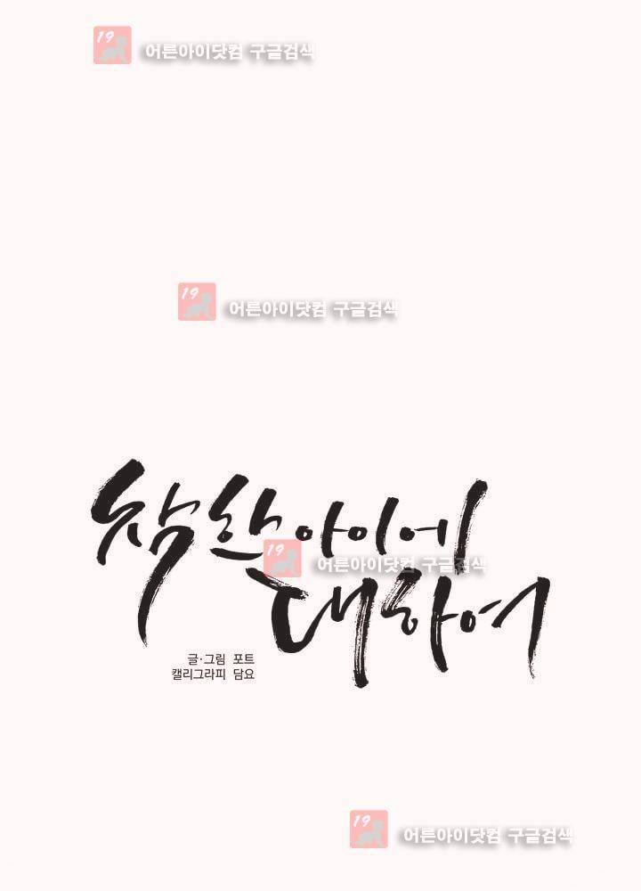 착한 아이에 대하여 3화 24