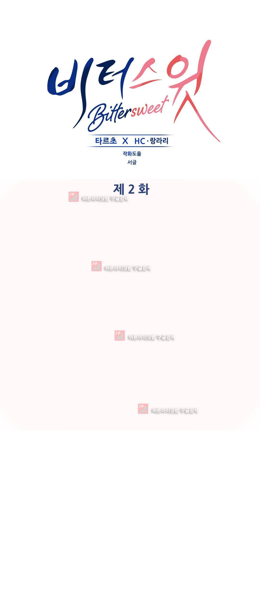 비터스윗 2화 1