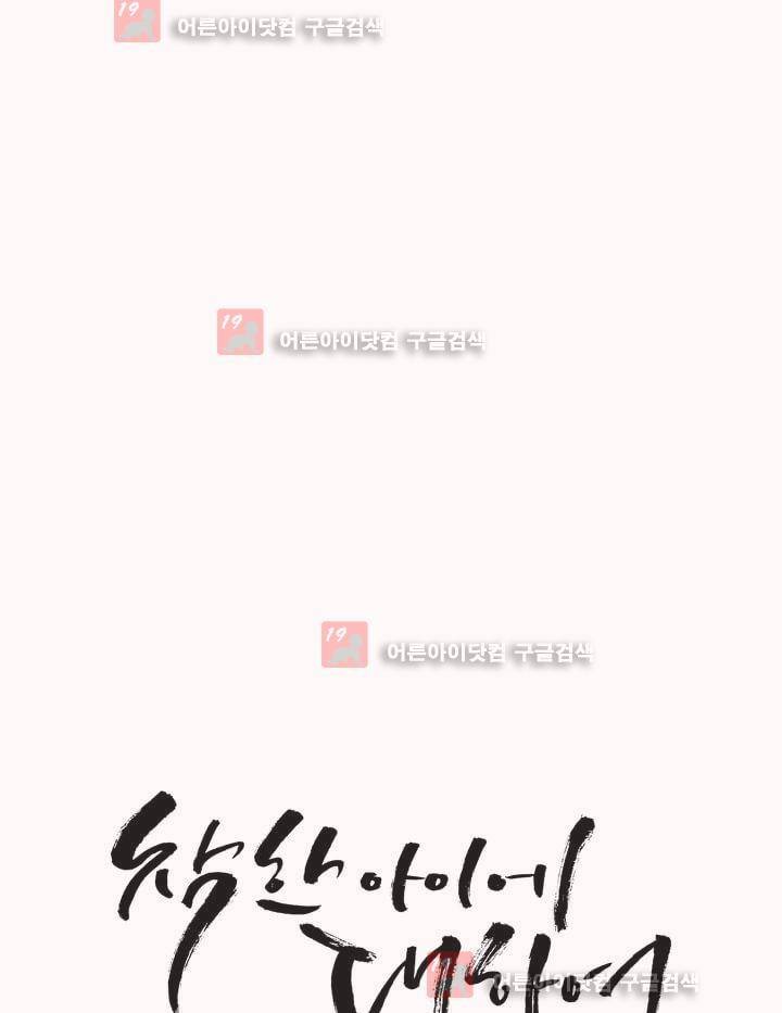 착한 아이에 대하여 6화 26