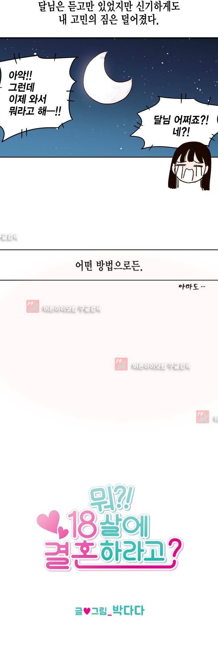 뭐 18살에 결혼하라고 8화 7