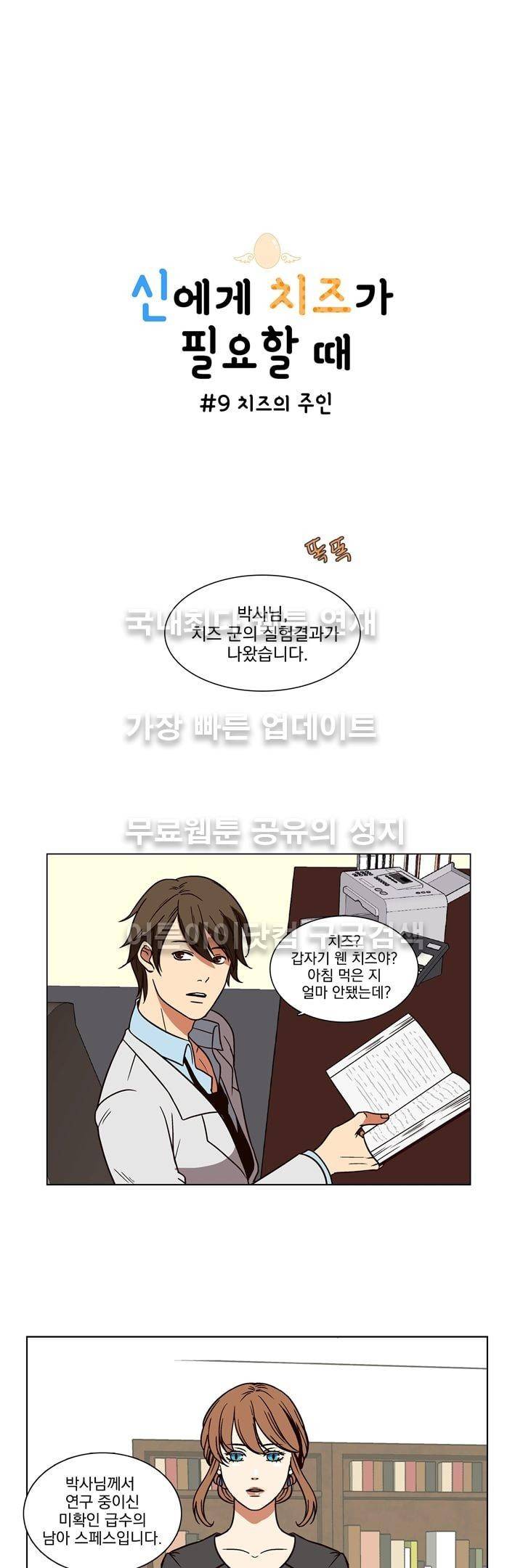 신에게 치즈가 필요할 때 9화 - 치즈의 주인 1