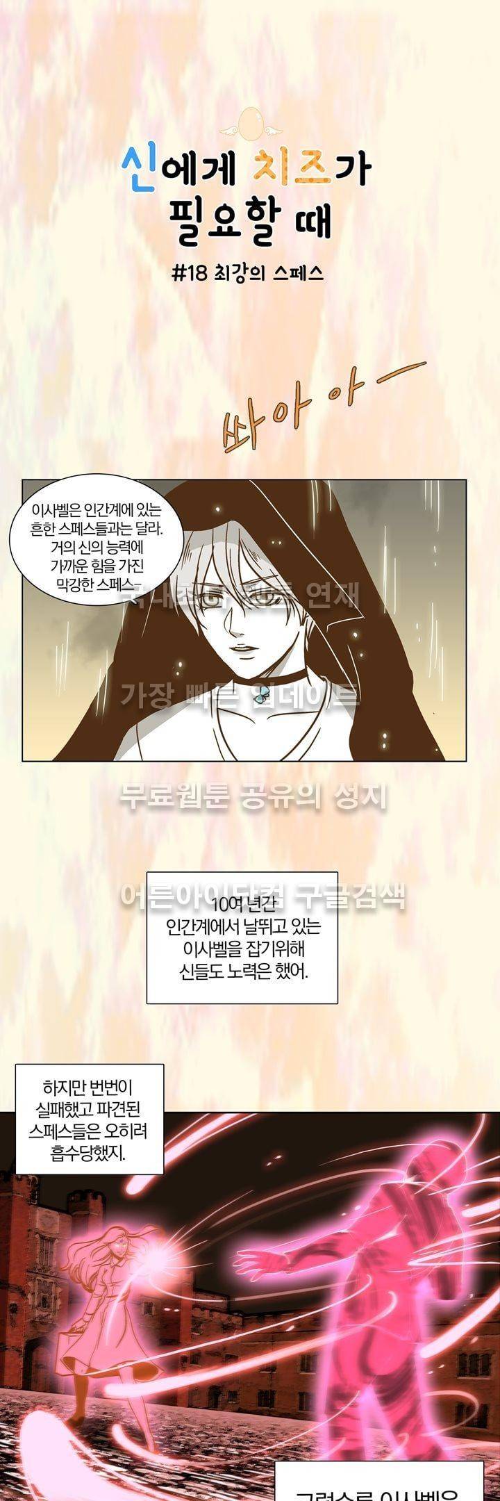 신에게 치즈가 필요할 때 18화 - 최강의 스페스 1