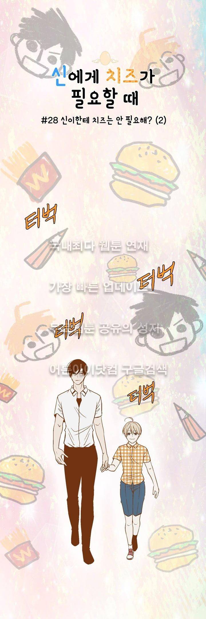 신에게 치즈가 필요할 때 28화 - 신이한테 치즈는 안 필요해? (2) 1