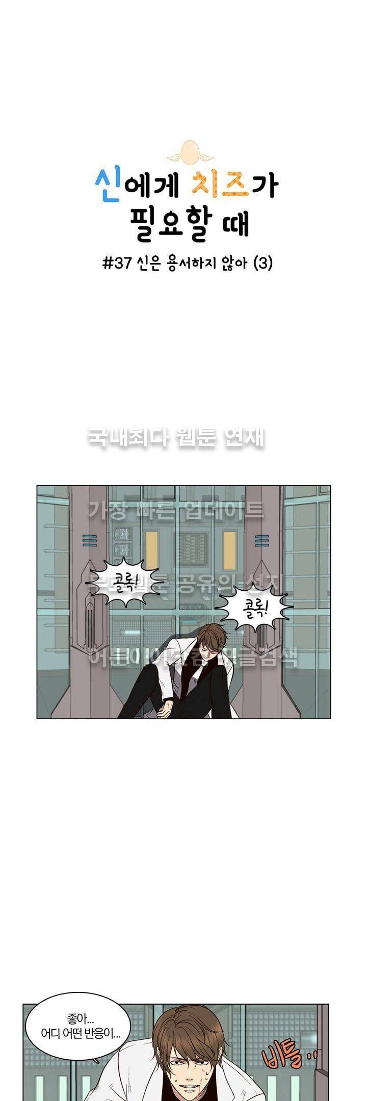 신에게 치즈가 필요할 때 37화 - 신은 용서하지 않아 (3) 1