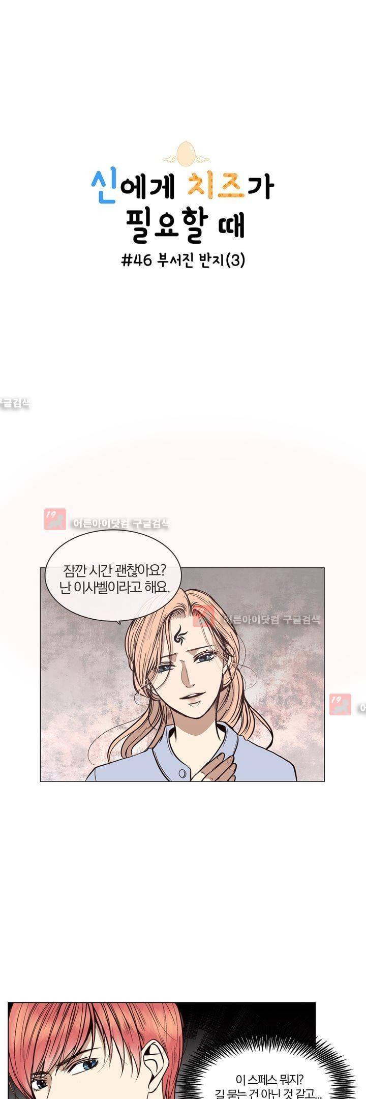 신에게 치즈가 필요할 때 46화 - 부서진 반지 (3) 1