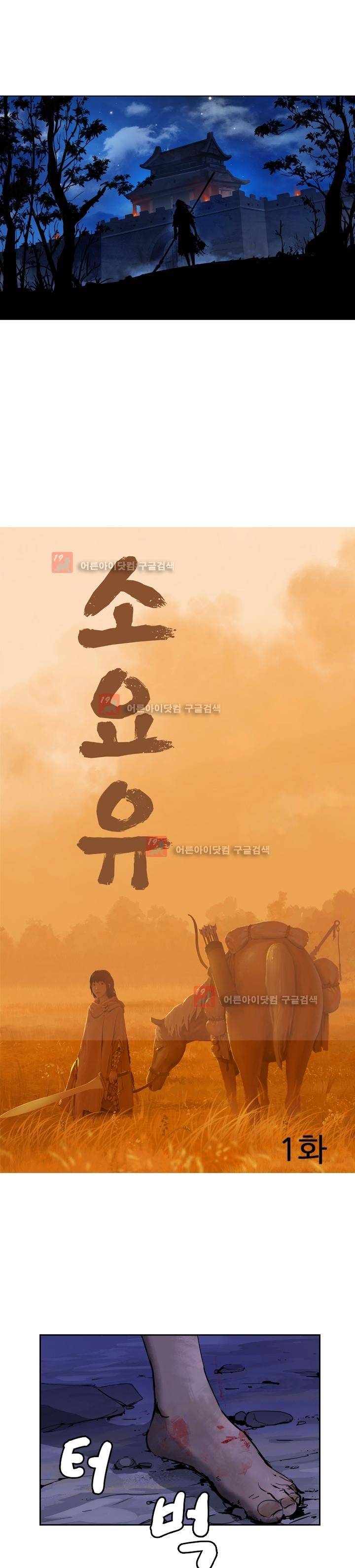 소요유 1화 2