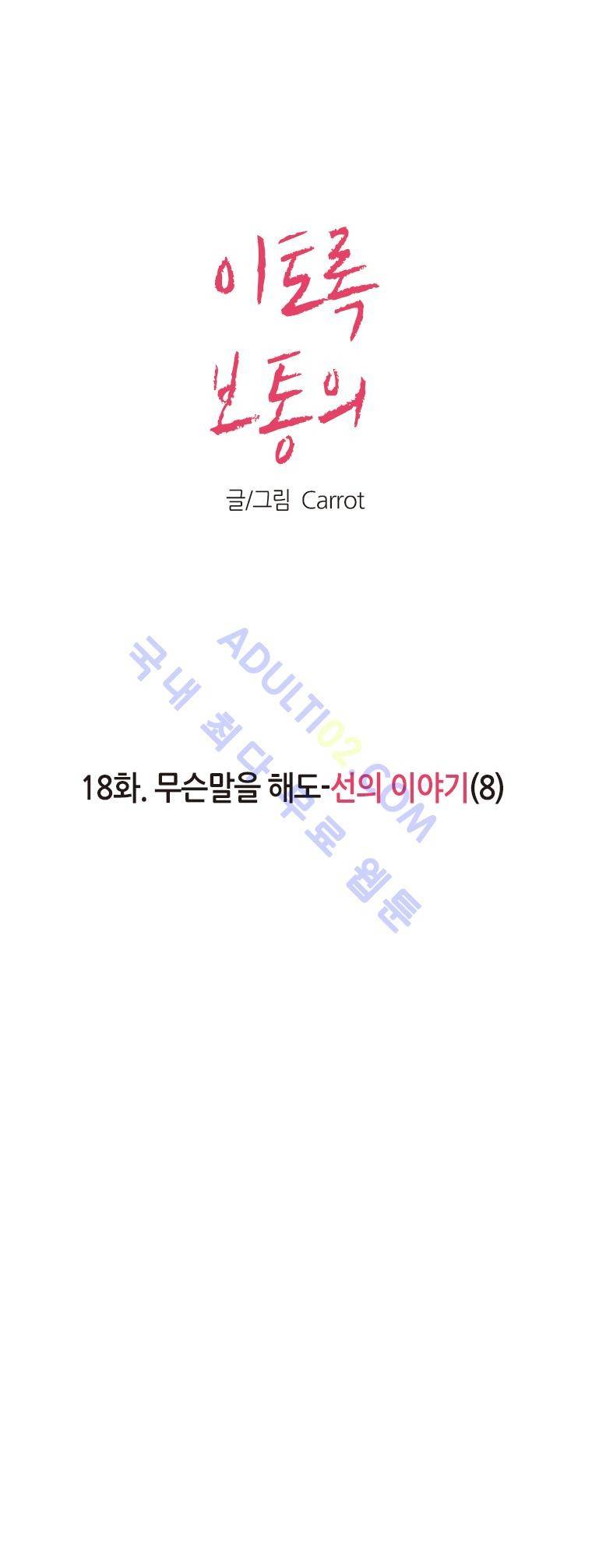 이토록 보통의 18화 1
