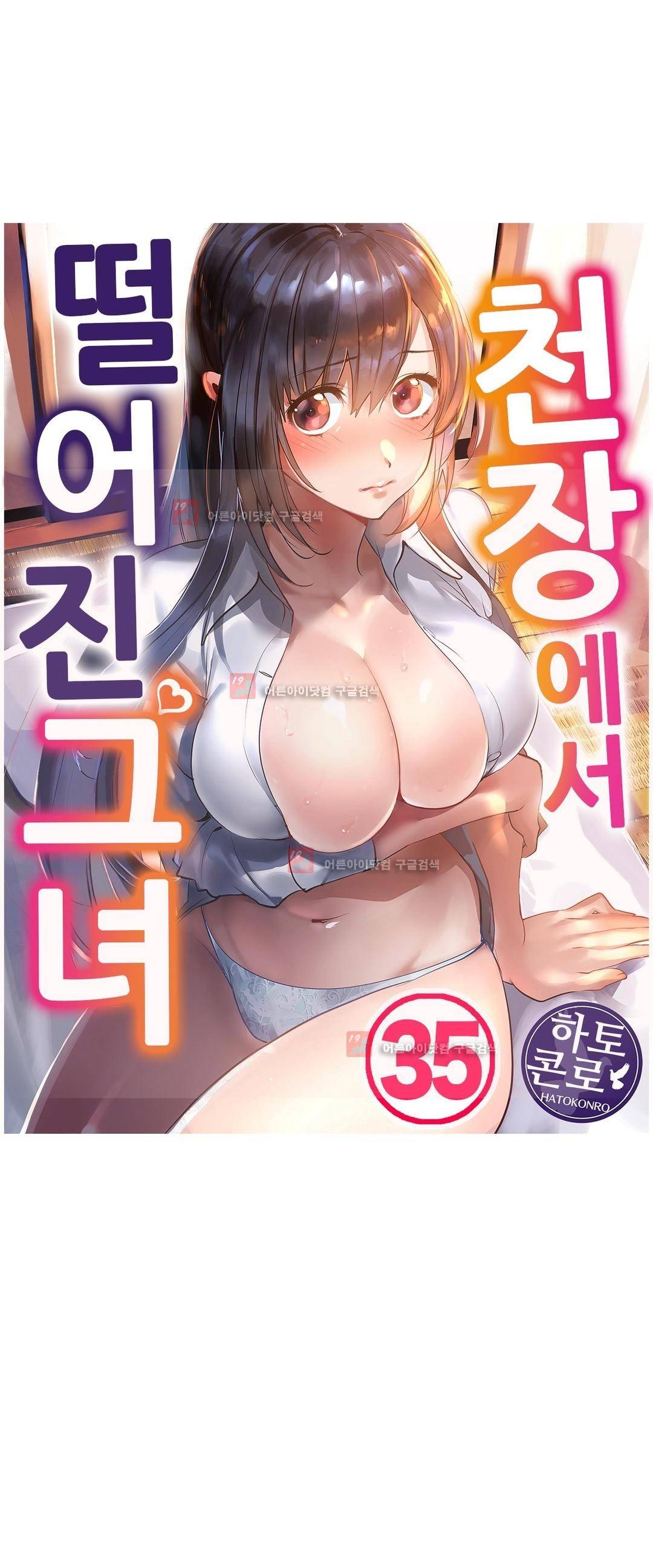 천장에서 떨어진 그녀 35화 1