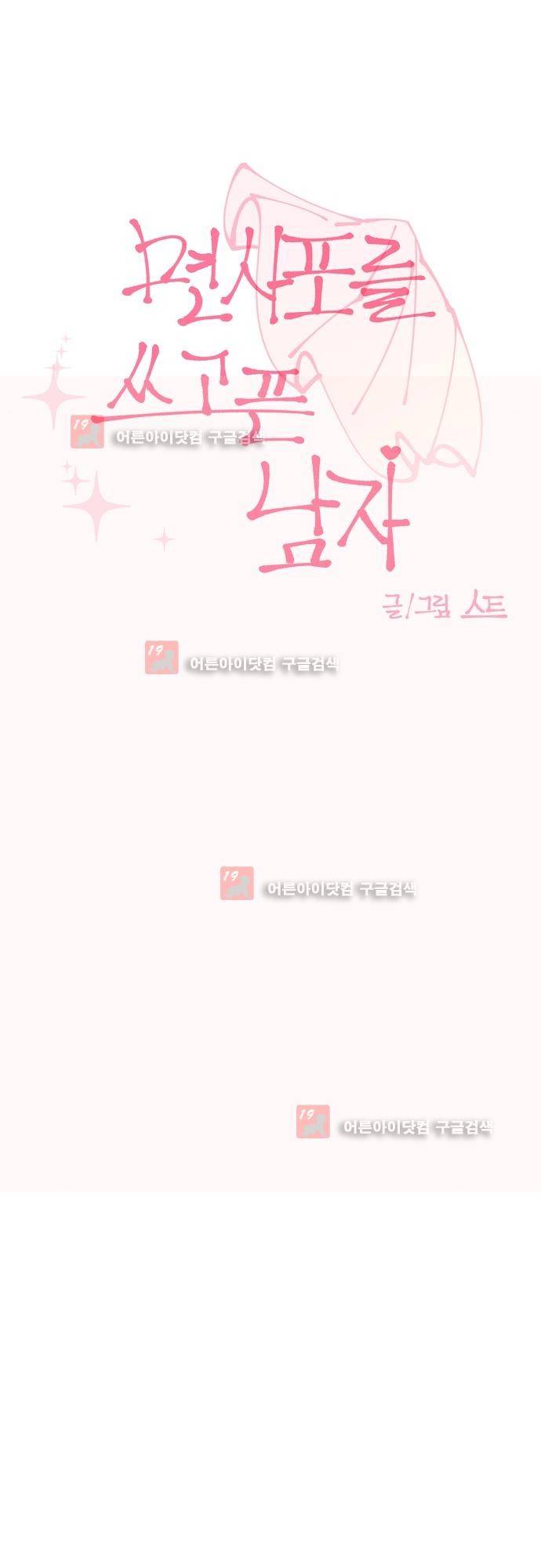면사포를 쓰고픈 남자 16화 5
