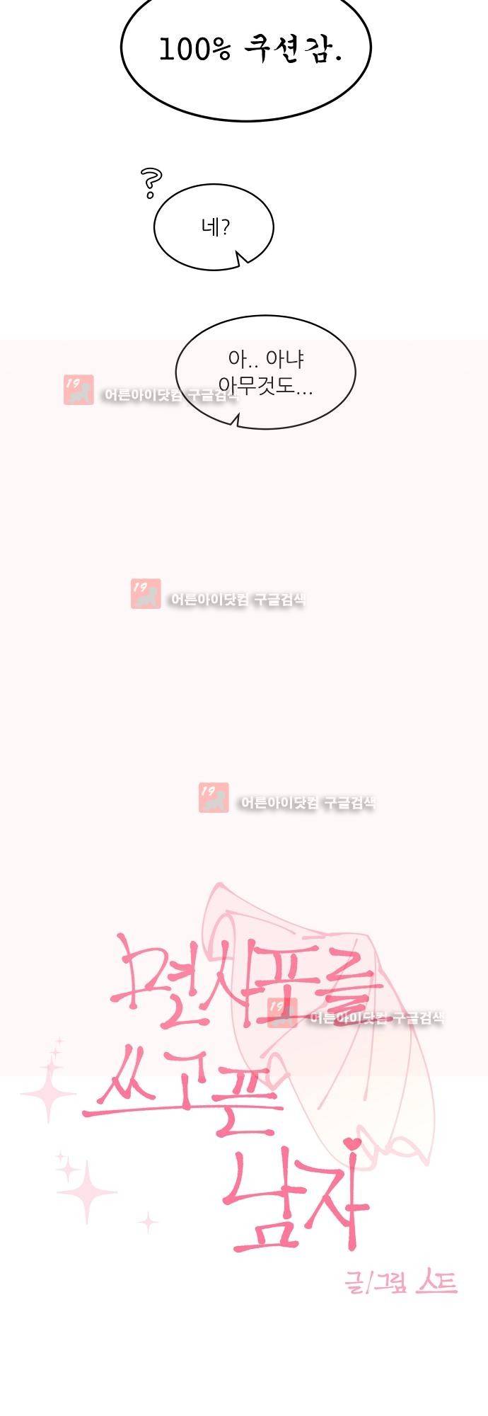 면사포를 쓰고픈 남자 33화 6