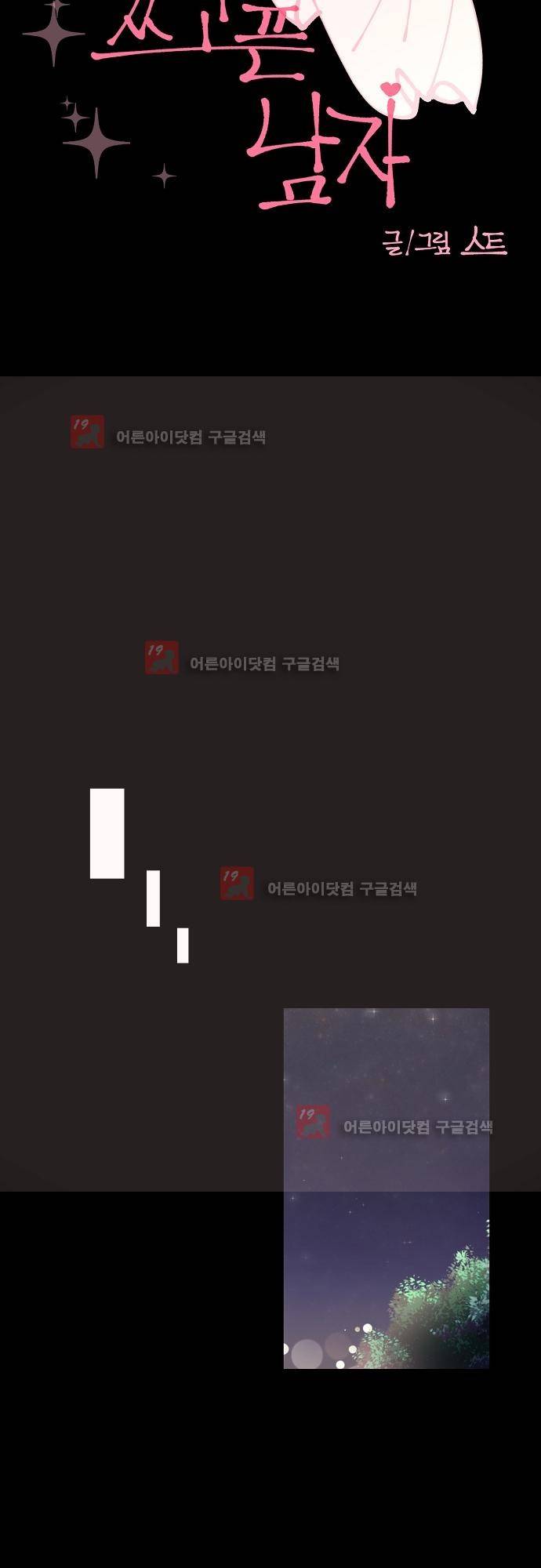 면사포를 쓰고픈 남자 43화 6