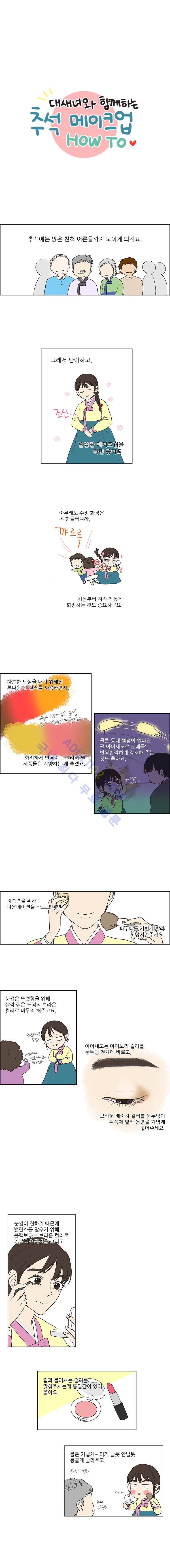 대새녀의 메이크업 이야기 특별편 (1) 1