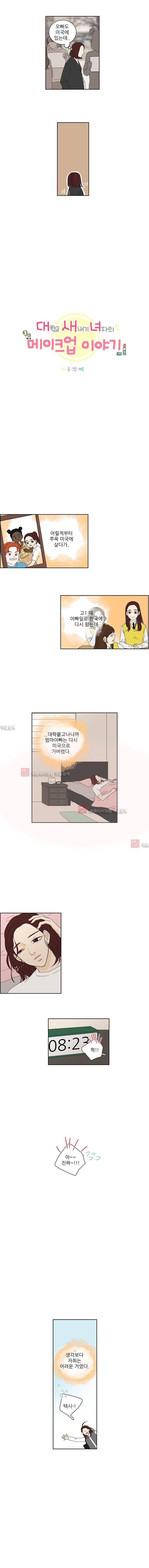 대새녀의 메이크업 이야기 89화 2