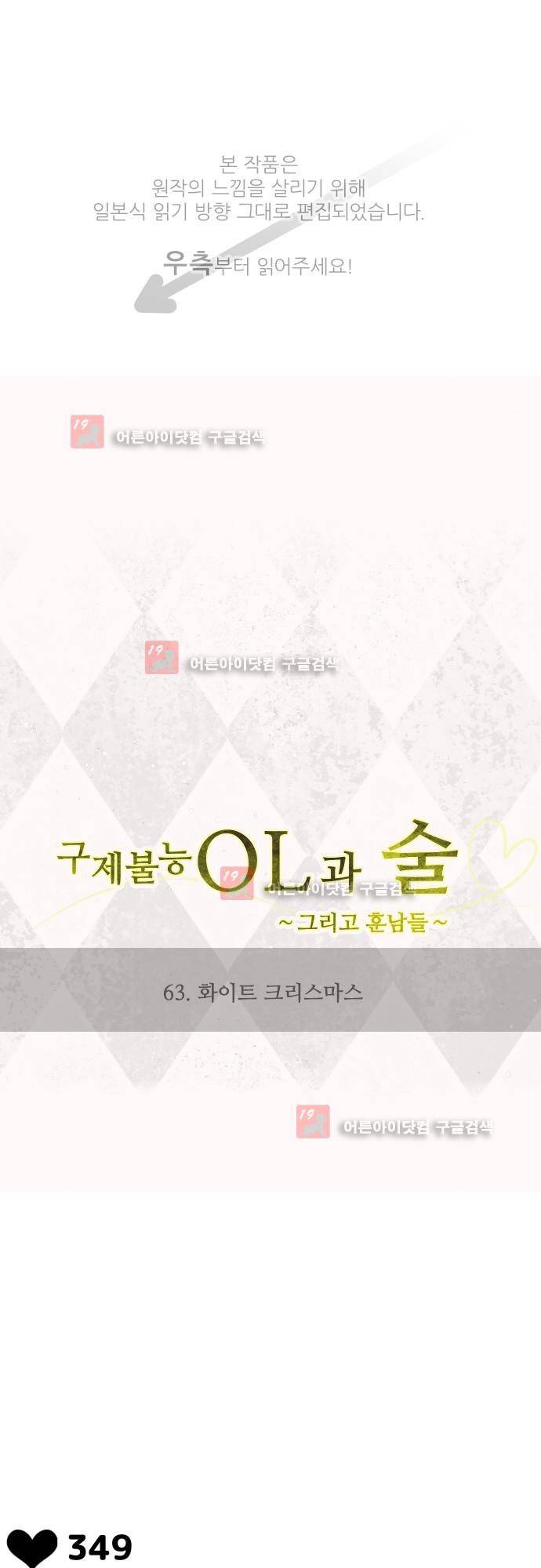 구제불능 OL과 술, 그리고 훈남들 63화 1