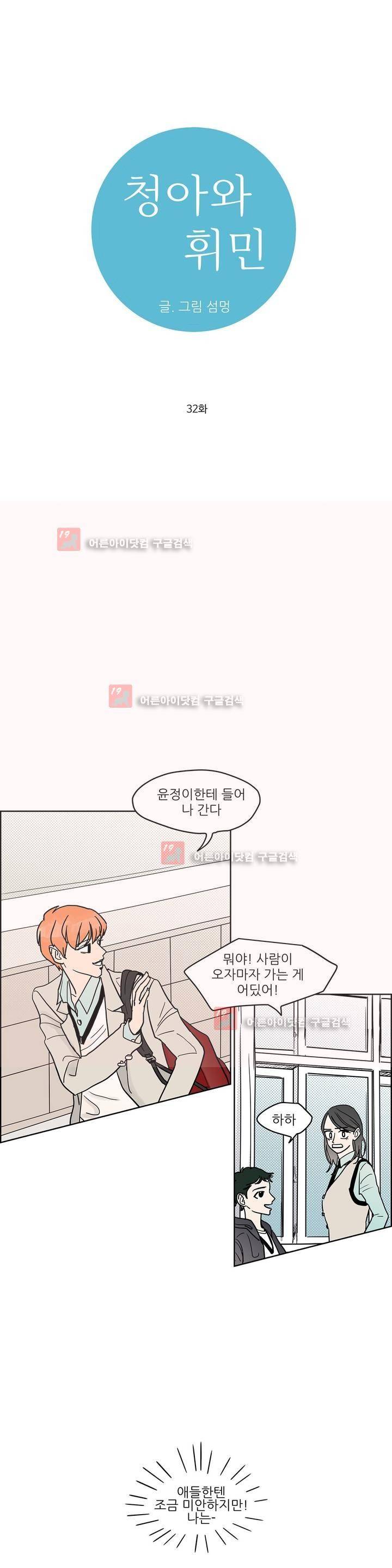 청아와 휘민 32화 1