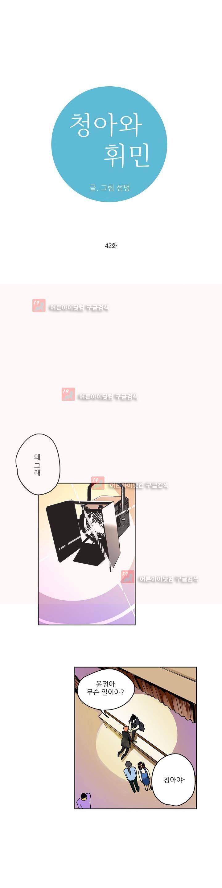 청아와 휘민 42화 1