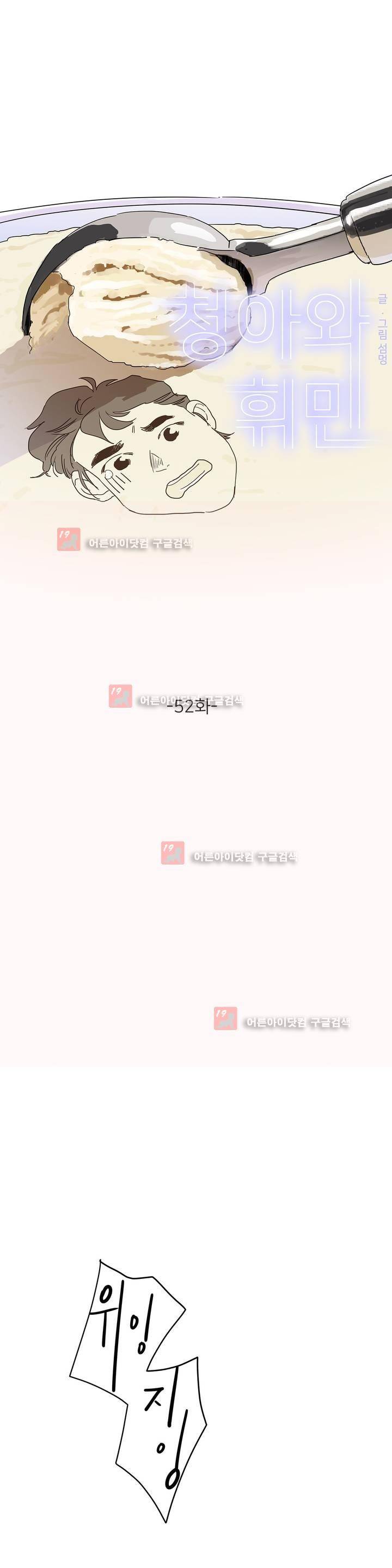 청아와 휘민 52화 1
