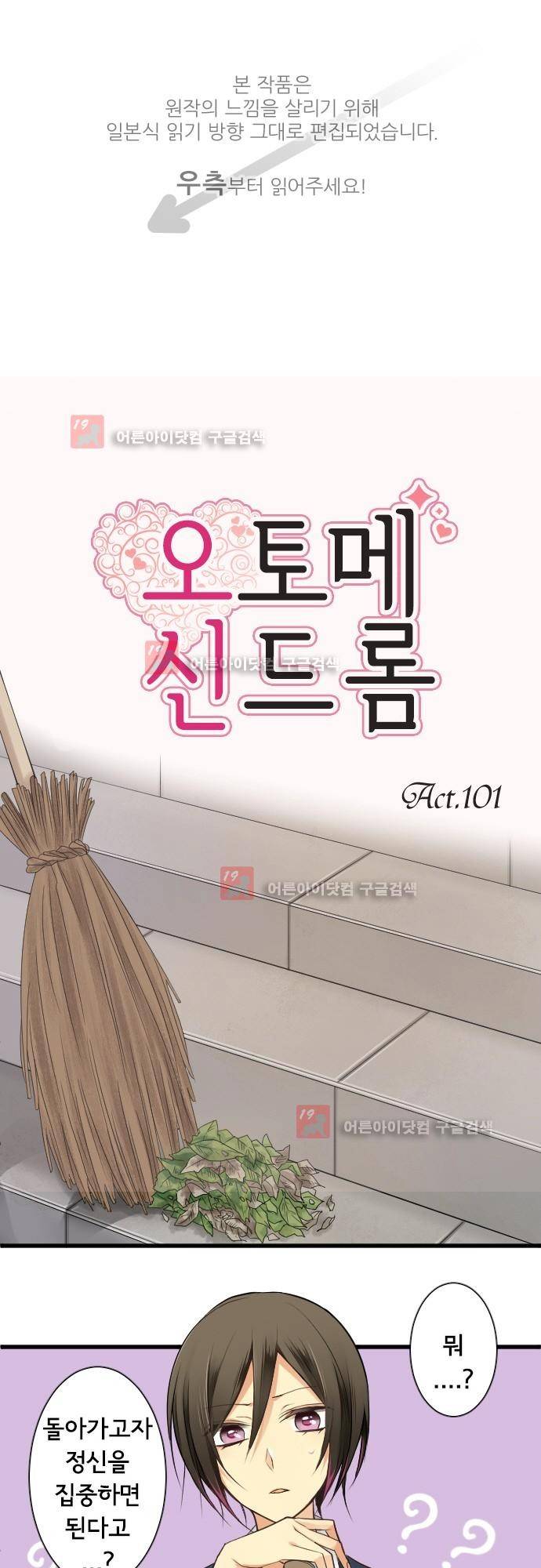 오토메 신드롬 101화 1