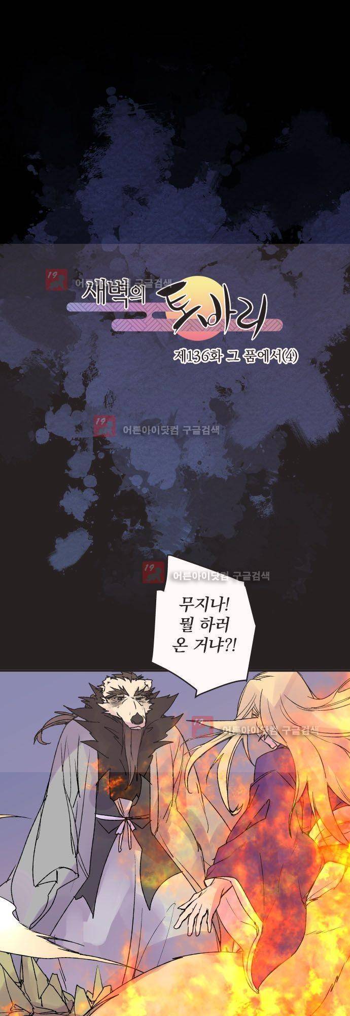새벽의 토바리 136화 2