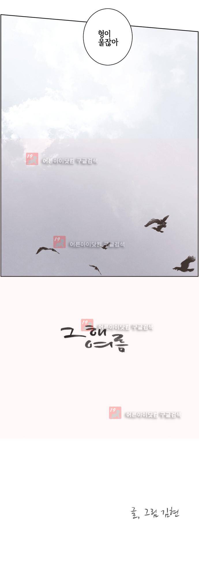 그 해 여름 103화 2