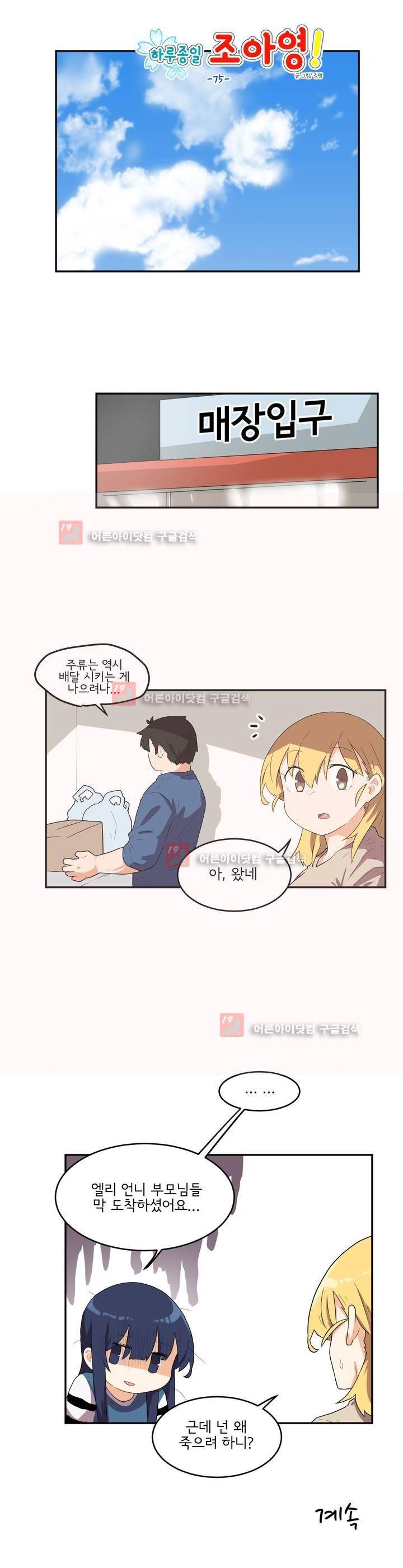 하루종일 조아영 75화 17
