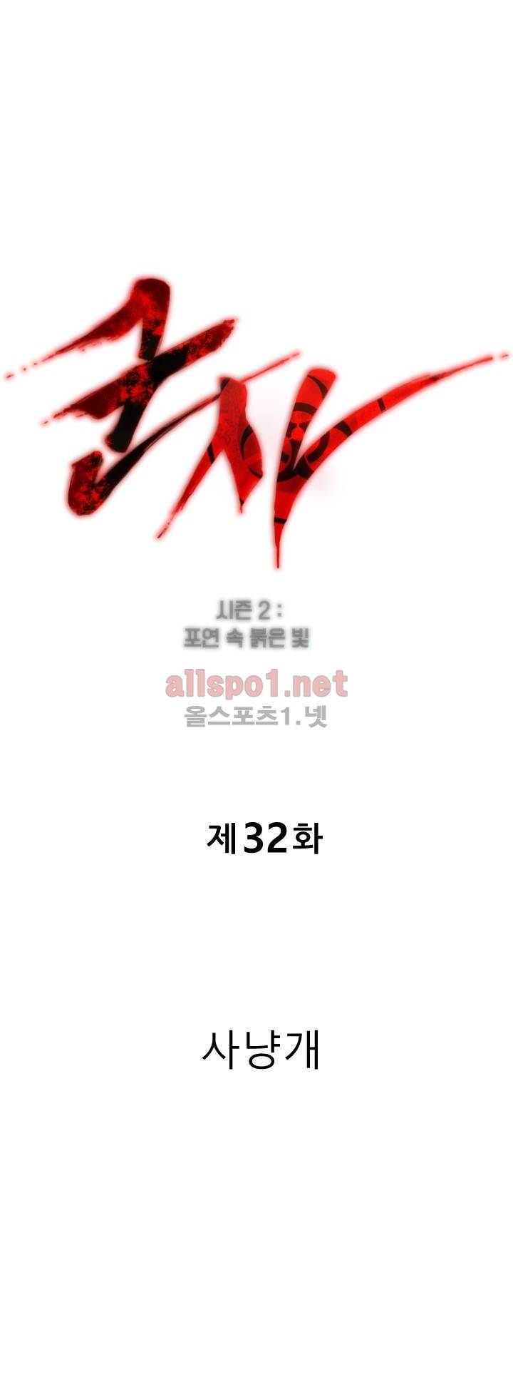 군사 (시즌 2) 32화 1