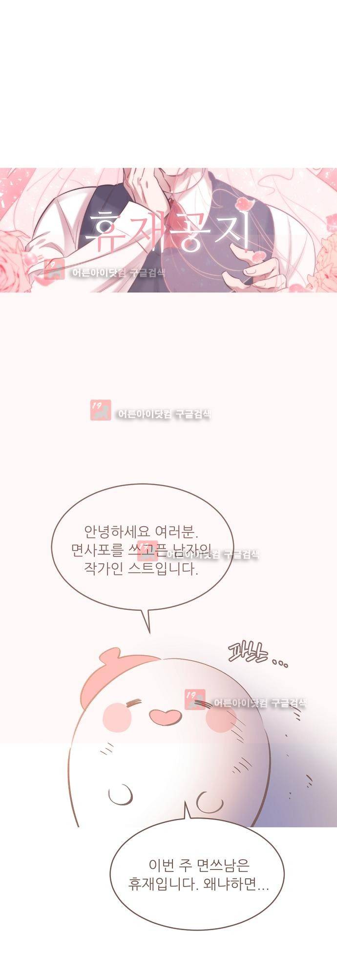 면사포를 쓰고픈 남자 휴재공지 1