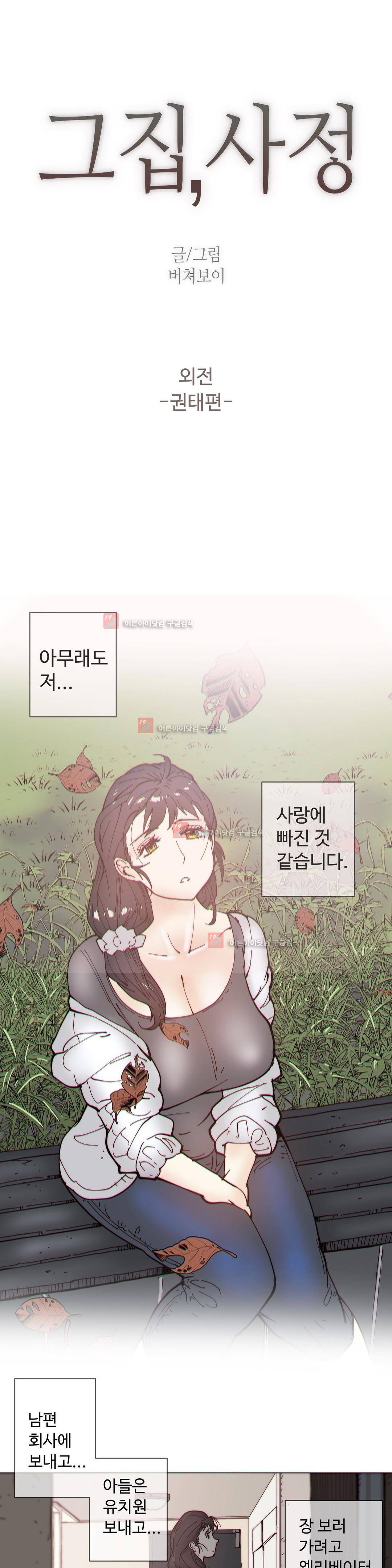 그집, 사정 외전 권태편 1
