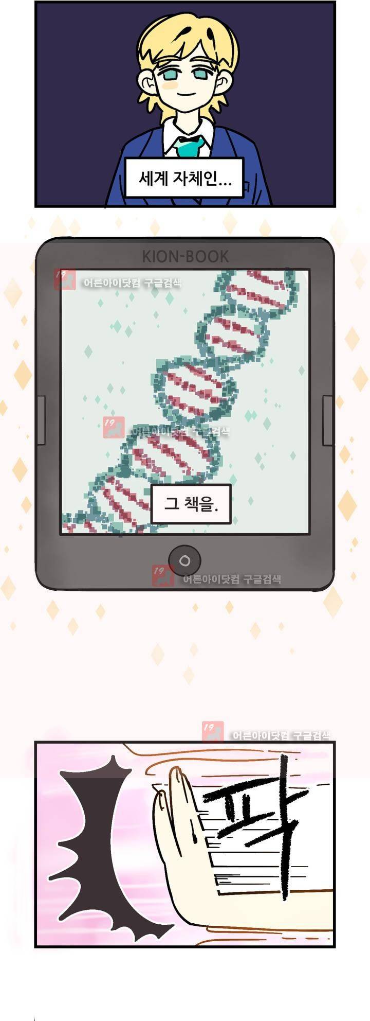 돌고도는 세포고백! 56화 4