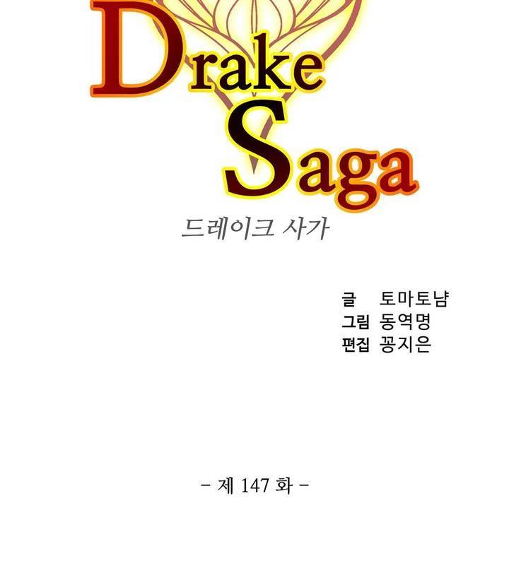 드레이크 사가 147화 3