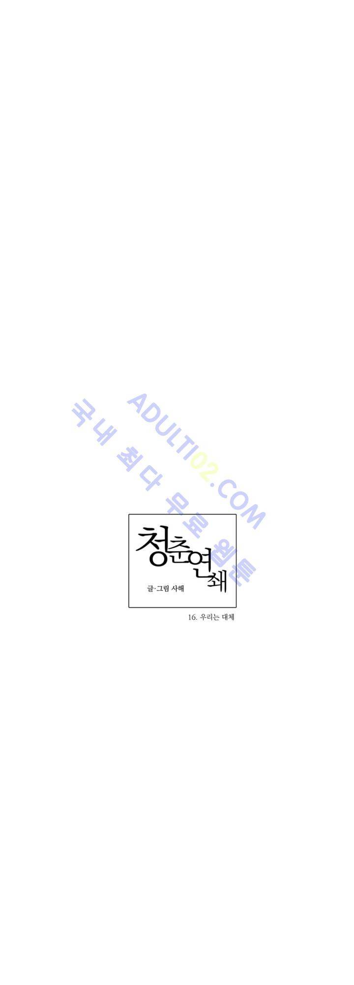 청춘연쇄 16화 5
