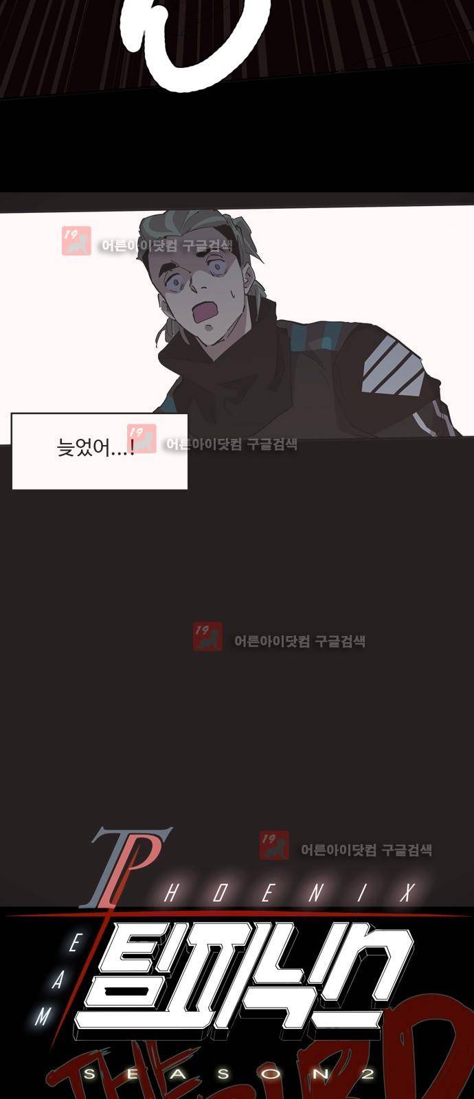 팀피닉스 시즌2 39화 5