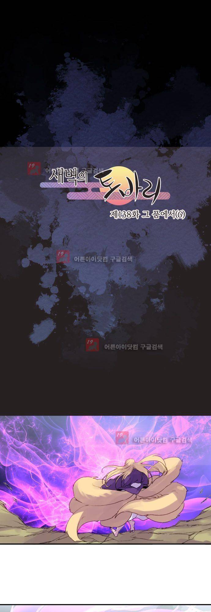 새벽의 토바리 138화 2