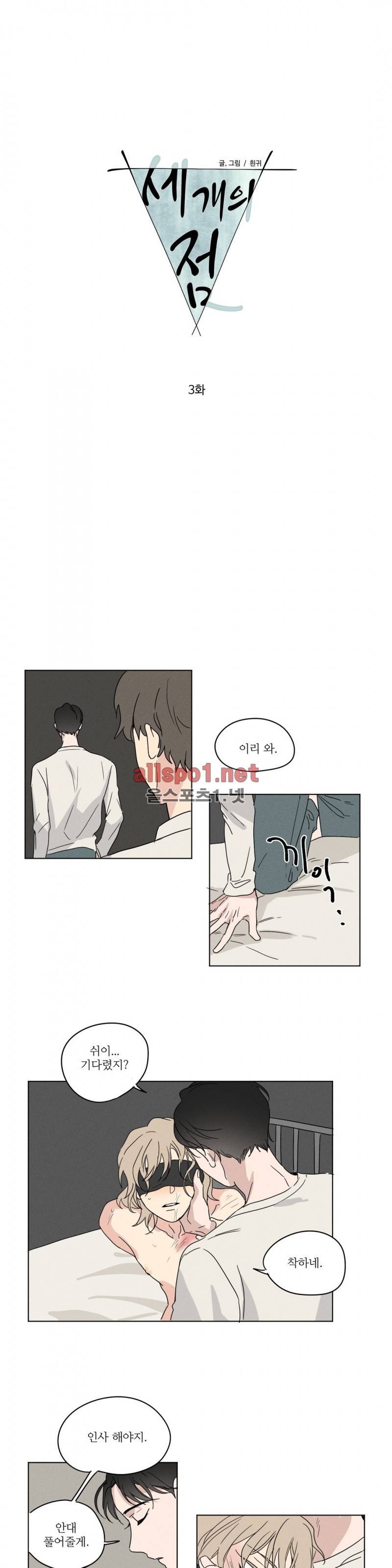 세 개의 점 3화 1