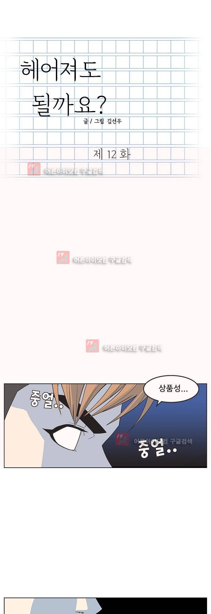 헤어져도 될까요? 12화 1