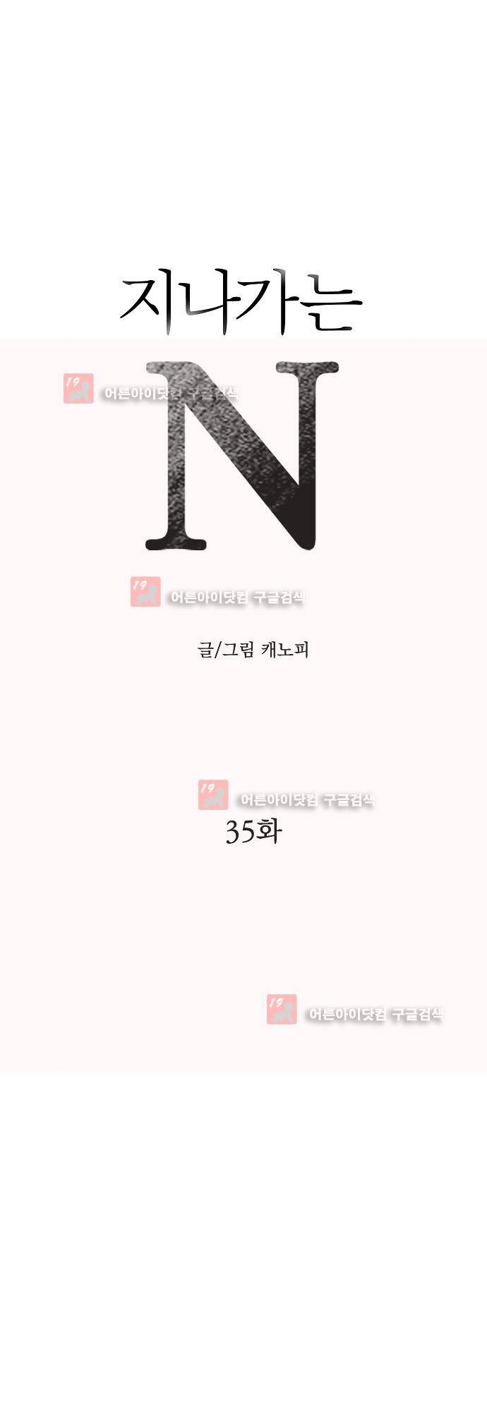 지나가는 N 35화 1