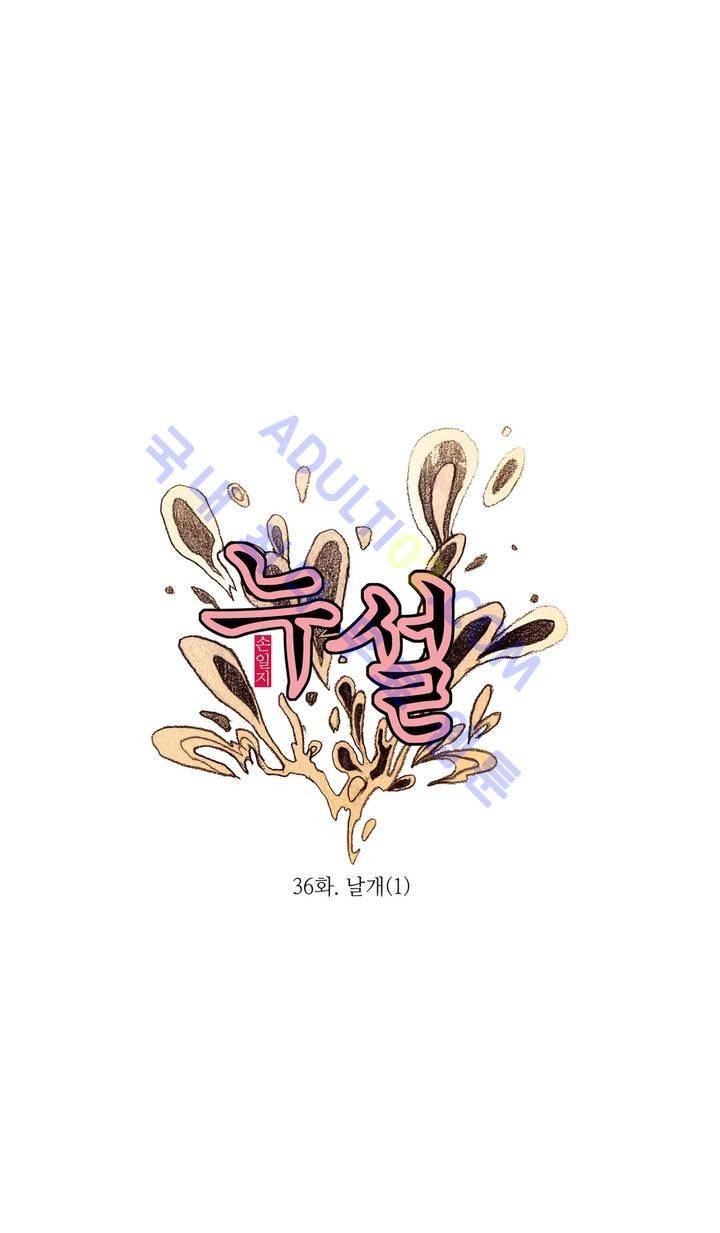 누설 36화 2