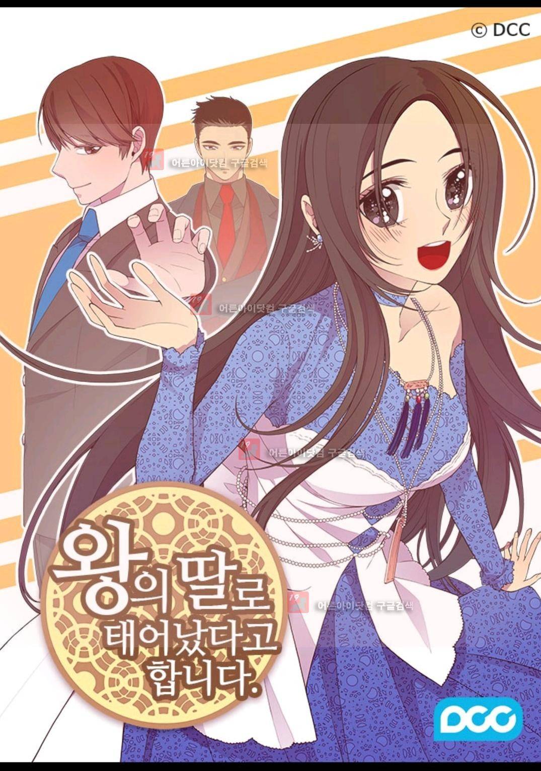 왕의 딸로 태어났다고 합니다 84화 1