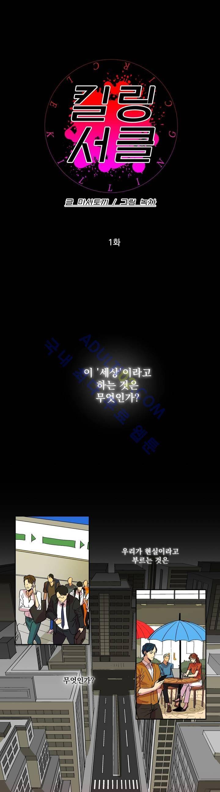 킬링서클 1화 1