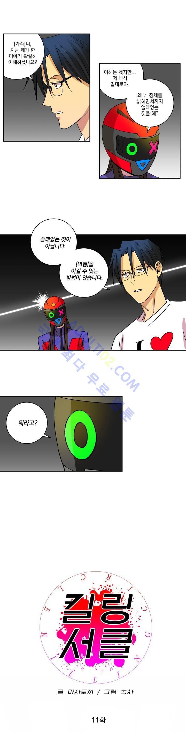 킬링서클 11화 4