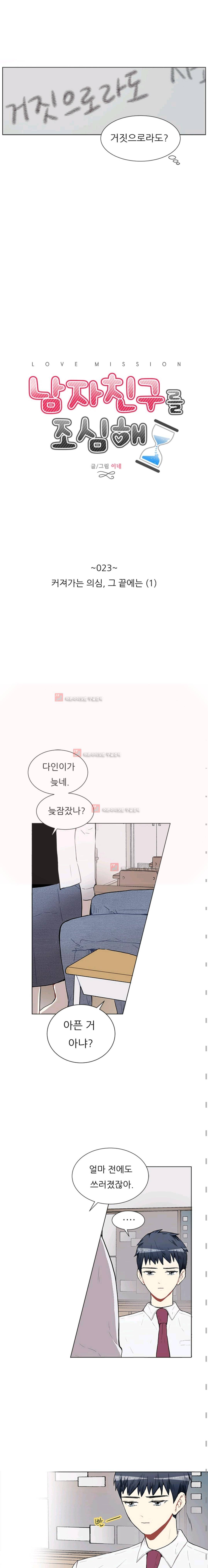 남자친구를 조심해 23화 2