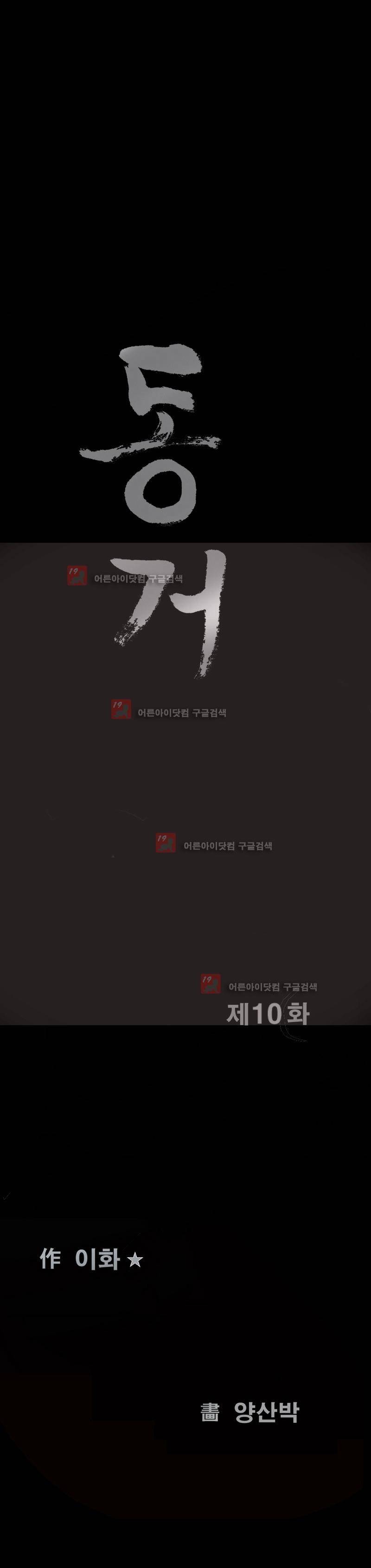 동거(투믹스) 10화 2