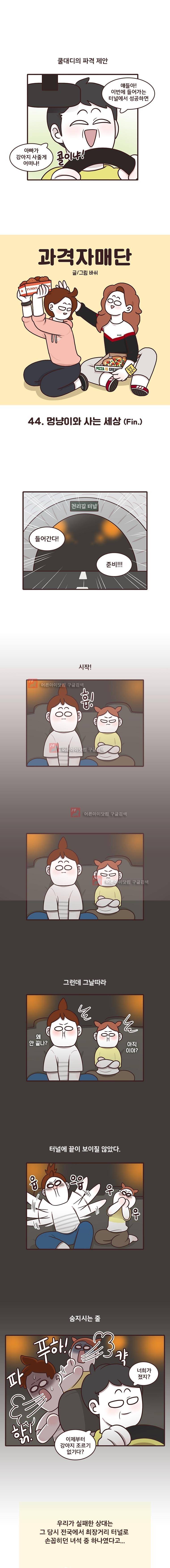 과격자매단 44. 1