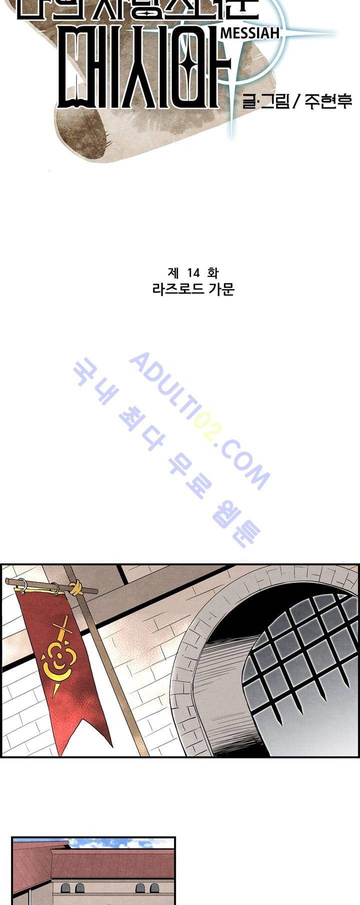 나의 사랑스러운 메시아 14화 3