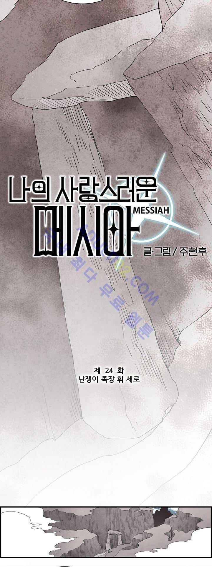 나의 사랑스러운 메시아 24화 3