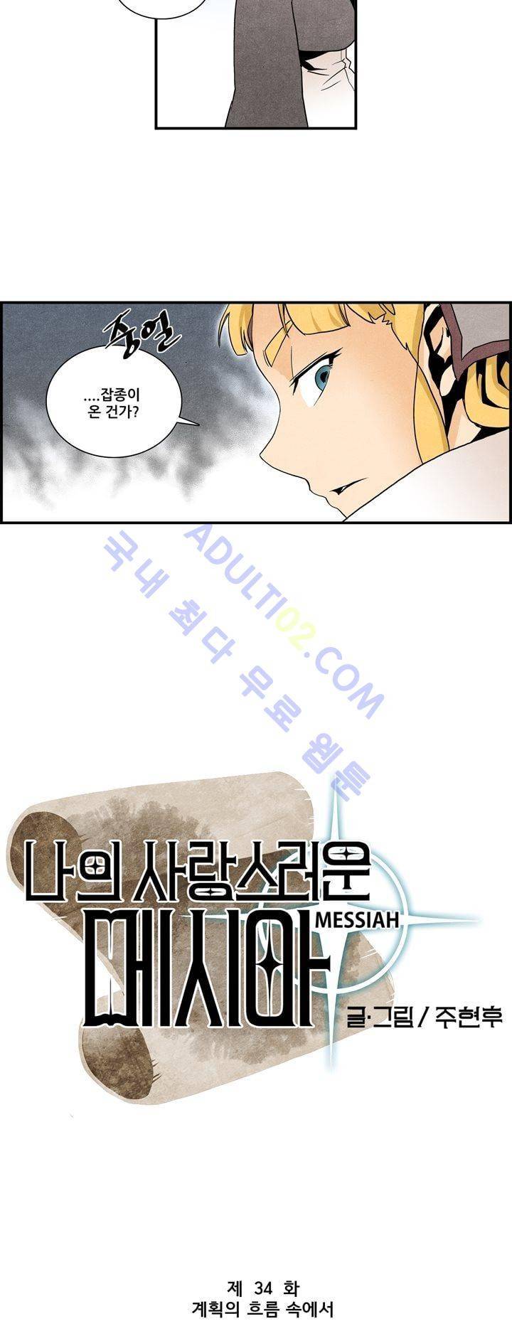 나의 사랑스러운 메시아 34화 2